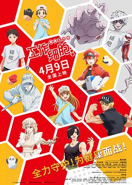 工作细胞剧场版
