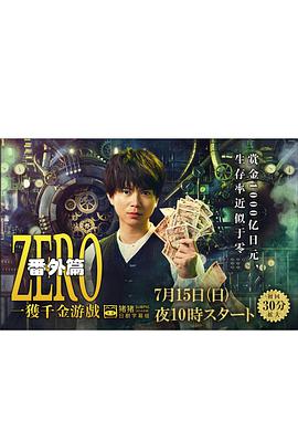 ZERO 一获千金游戏 :Episode ZERO