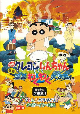 蜡笔小新:爆发！温泉火热大决战1999