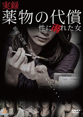 実録・薬物の代償~性に溺れた女