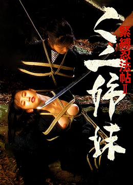 紧缚忍法帖2:女忍者姐妹