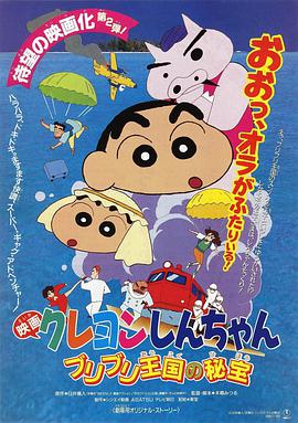 蜡笔小新:卟哩卟哩王国的秘密宝藏1994