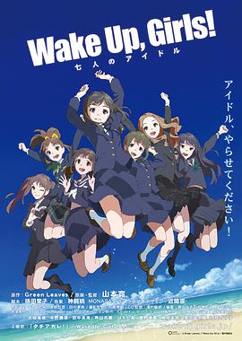 Wake Up Girls！:七人的偶像