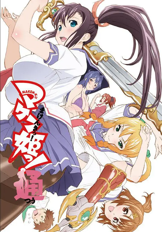 魔具少女 第二季
