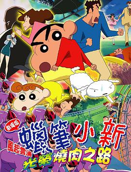蜡笔小新:呼风唤雨！光荣的烤肉之路2003