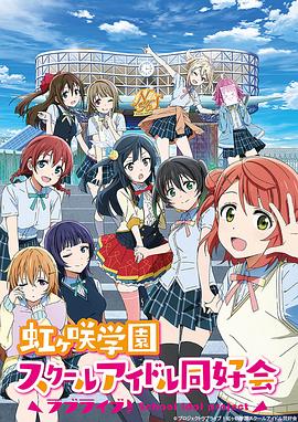 Love Live! 虹咲学园校园偶像同好会 第二季