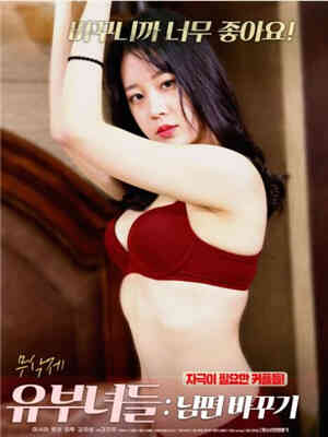 1080已婚妇女:换夫