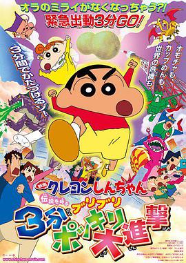 蜡笔小新:呼唤传说！三分钟嘎巴大进攻2005