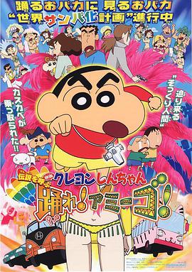 蜡笔小新:呼唤传说！跳吧！朋友！2006