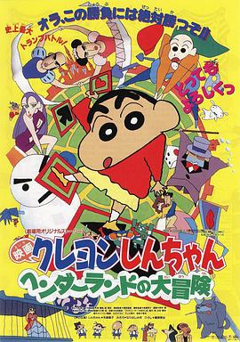 蜡笔小新:奇异乐园大冒险1996