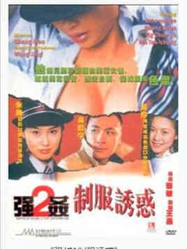 强奸2:制服诱惑
