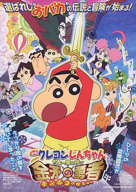 蜡笔小新:呼风唤雨！金矛之勇者2008
