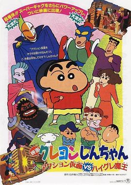 蜡笔小新:动感超人大战泳装魔王1993