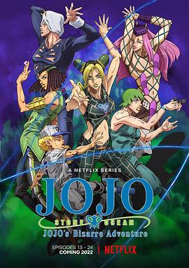 JOJO的奇妙冒险石之海 第二季