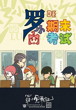 罗小黑战记:小白的期末考试