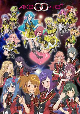 AKB 0048 第一季