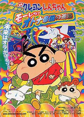 蜡笔小新:呼风唤雨！猛烈！大人帝国的反击2001