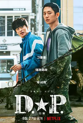 D.P:逃兵追缉令 第一季