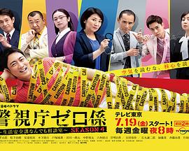 警视厅零系:生活安全科万能咨询室 第四季
