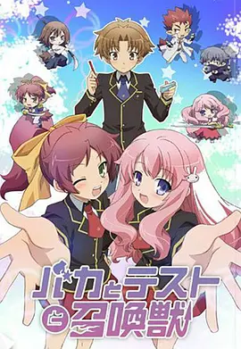 笨蛋·测验·召唤兽 第一季