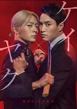 契×约—危险的搭档2022