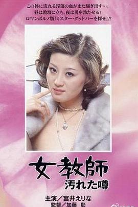 女老师:污秽的流言