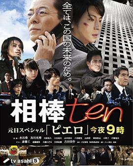 相棒 第十季