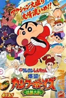 蜡笔小新:爆盛！功夫男孩～拉面大乱