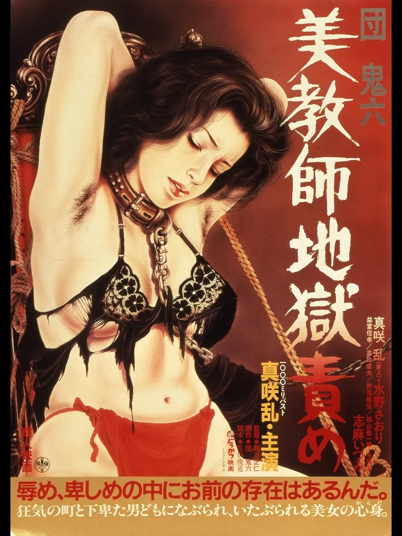 团鬼六:美教师地狱责罚