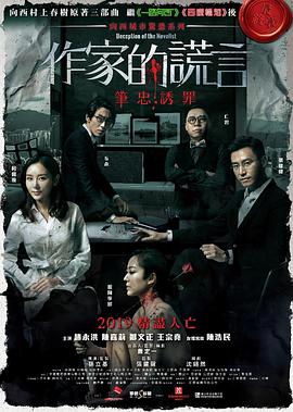 作家的谎言:笔忠诱罪作
