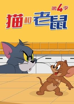 猫和老鼠 第四季