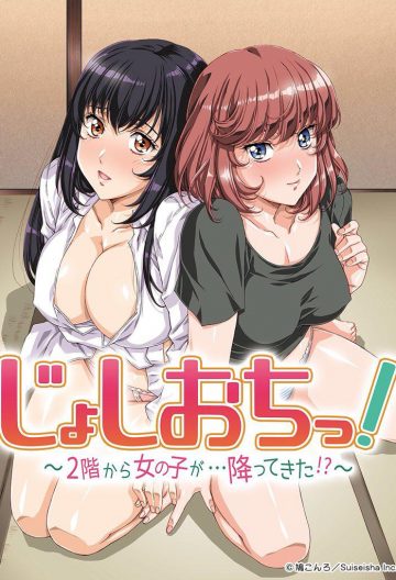 天降女子！〜女孩子从2楼…掉了下来