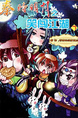 秦时明月之笑闯江湖 第一季