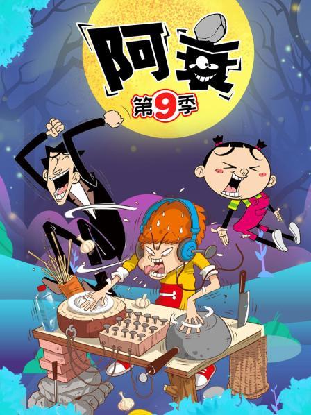 阿衰 第九季
