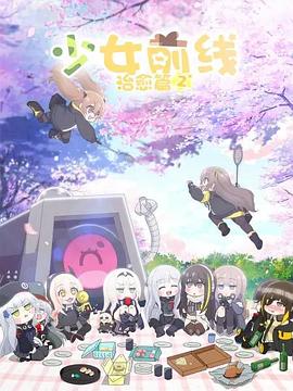 少女前线 人形小 第二季