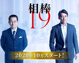 相棒 第十九季