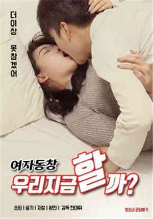 女同学:我们现在做吧