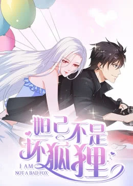 妲己不是坏狐狸 第二季