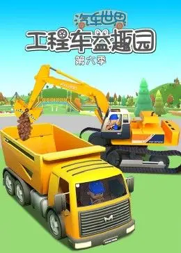 汽车世界之工程车好伙伴 第六季