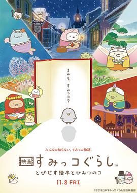 角落小伙伴:魔法绘本里的新朋友 映画