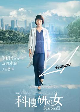 科搜研之女 第二十一季