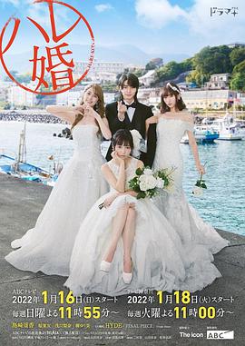 后宫婚 ハレ婚