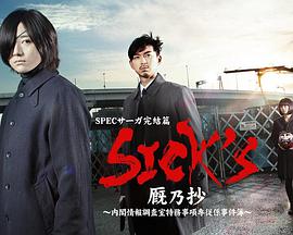 SICK'S厩乃抄～内阁情报调査室特务事项专从系事件簿