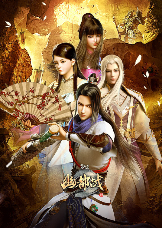 墓王之王 第四季