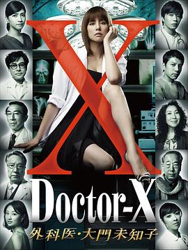 X医生:外科医生大门未知子 第一季