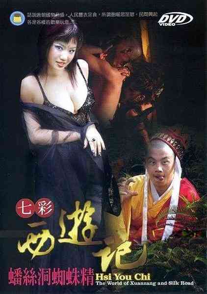 七彩西游记三:蟠丝洞蜘蛛精