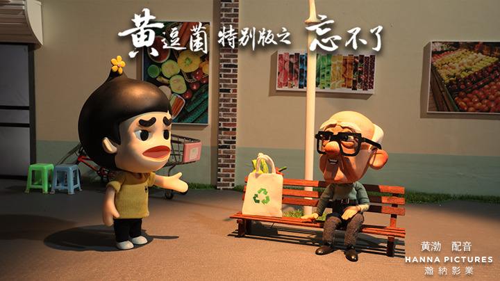 黄逗菌之忘不了