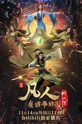 凡人修仙传 第二季