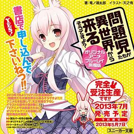 问题儿童都来自异世界 OVA