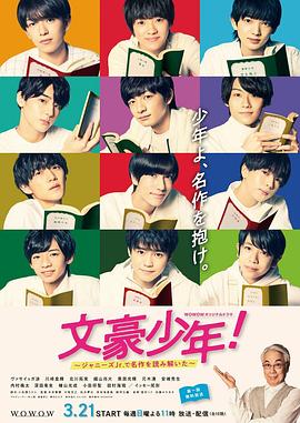 文豪少年！~用杰尼斯Jr.解读名作